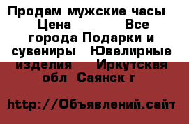 Продам мужские часы  › Цена ­ 2 990 - Все города Подарки и сувениры » Ювелирные изделия   . Иркутская обл.,Саянск г.